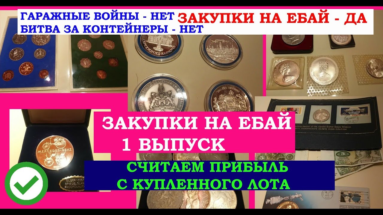 ЗАКУПКИ НА ЕБАЙ ВЫПУСК 1 💥 ПОКУПАЕМ ПРИБЫЛЬНЫЕ ЛОТЫ И СЧИТАЕМ ПРИБЫЛЬ 💥 СЕРЕБРО В ЛОТАХ ПРИСУТСТВУЕТ