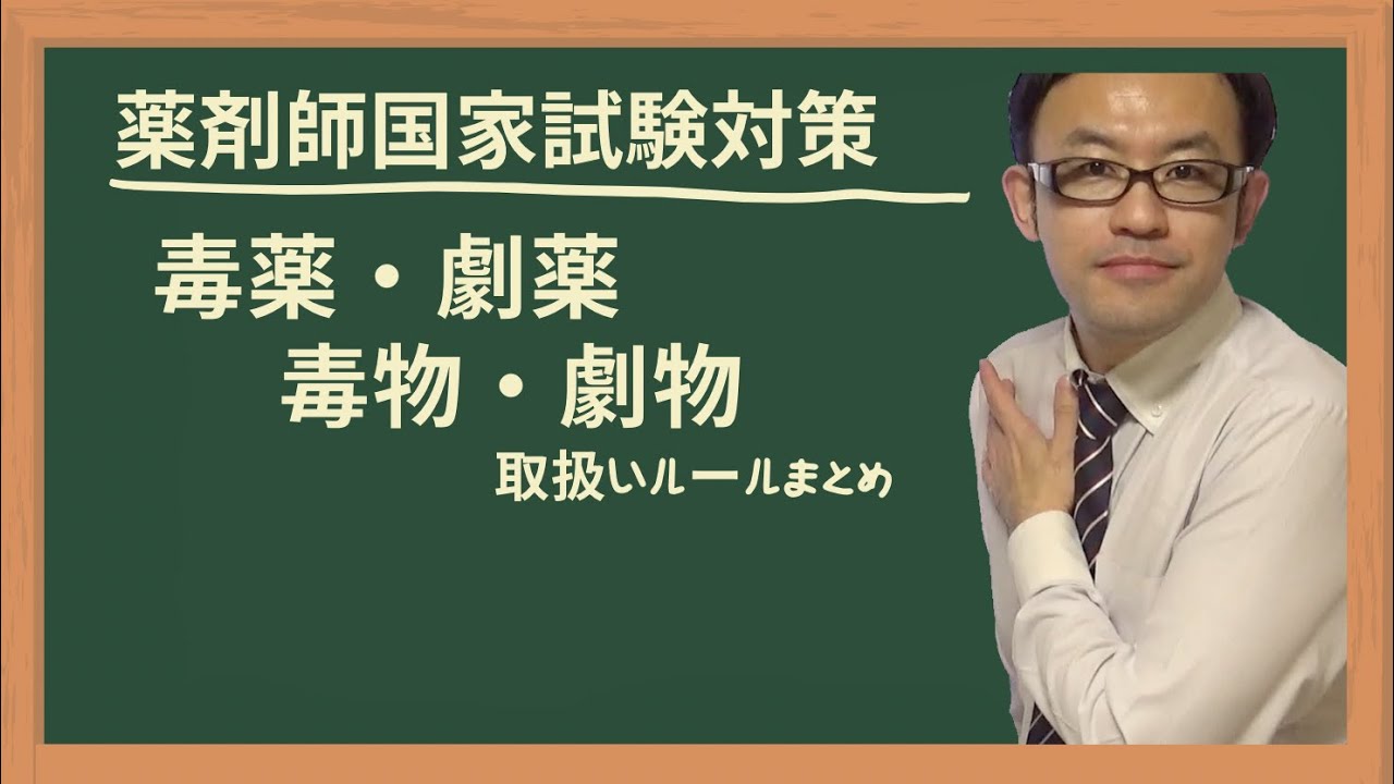毒薬・劇薬、毒物・劇物　取扱いルール