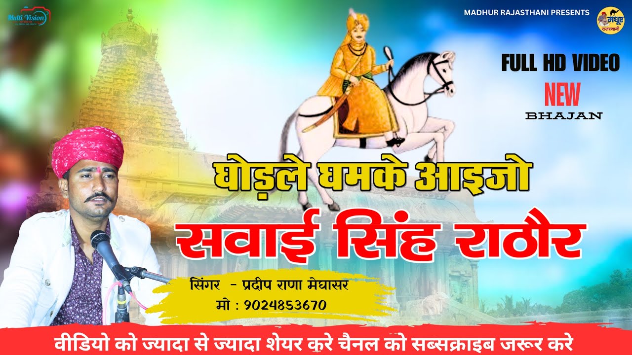 घोड़ले रे घमके आईजो सवाई सिंह राठौर | सुपर हिट भजन | सिंगर प्रदीप राणा मेघासर  #sawaisinghrathod