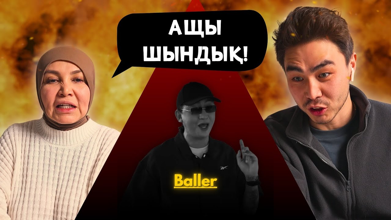 Реакция мамы на BALLER - Эфир!!