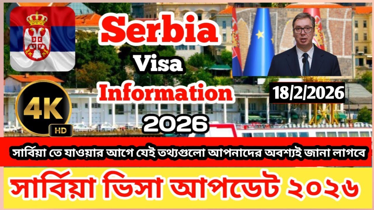 Serbia✅সার্বিয়া ভিসা সর্বশেষ আপডেট২০২৬||সার্বিয়া যাওয়ার আগে যে তথ্যগুলো আপনাদের অবশ্যই জানা লাগবে