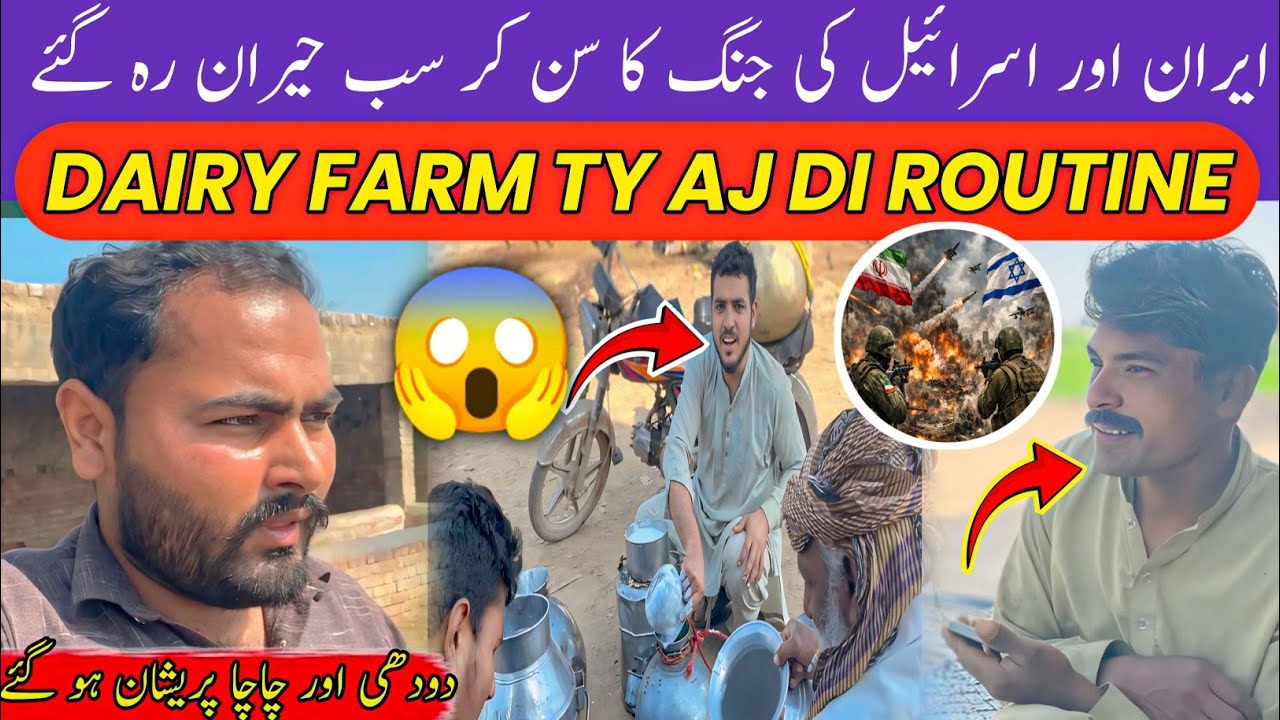 🔴 IRAN vs ISRAEL WAR 2026 😱 | Chacha Ty Dodhi Shocked 😲 | Real Dairy Farm Routine & Shocking  News