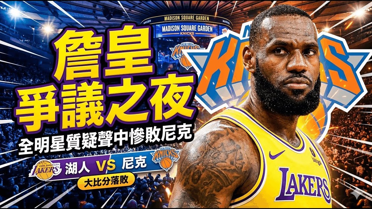 👉 22年全明星續命？教練票救了老詹，MSG卻被尼克修理！小卡、哈登、申京的「最強落選」引爆爭議