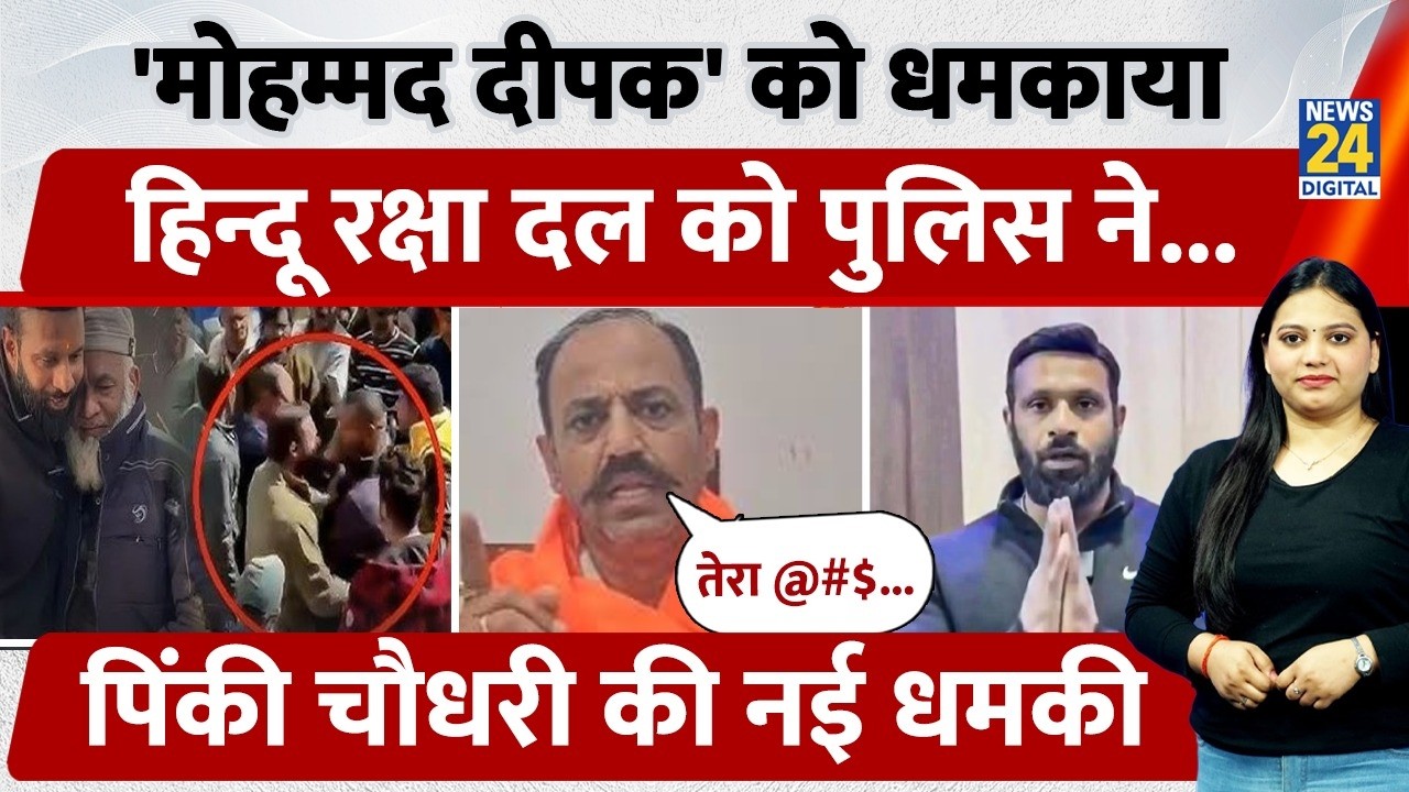 Uttarakhand के Kotdwar में 'Mohammad Deepak' मामला: Hindu Raksha Dal House Arrest | Pinki Chaudhary