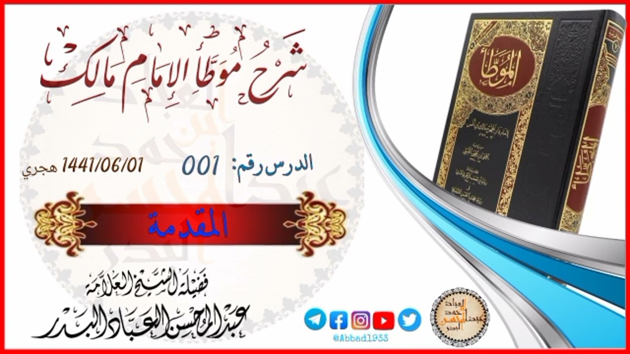 001: [المقدمة] شرح موطأ مالك - الشيخ عبدالمحسن العباد