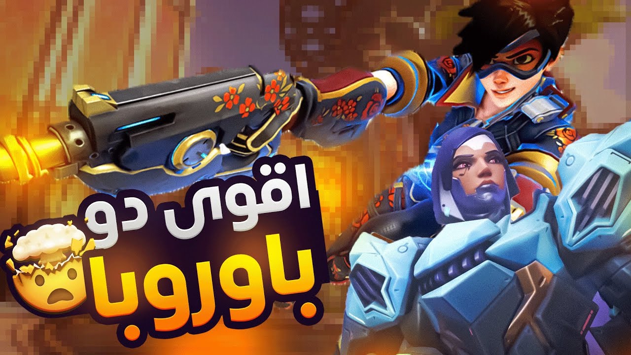 قيم مع اقوى دو باوروبا !! اقيام اسطوريه !!🔥 YZNSA & KEVSTER DUO OW2 !