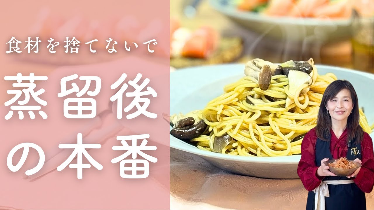 蒸留後が本番！鰹節を捨てないキッチン蒸留でパスタと味噌玉作り