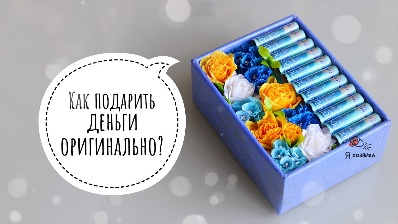Как подарить деньги? Как оригинально подарить деньги на день рождения, свадьбу, юбилей? 💰