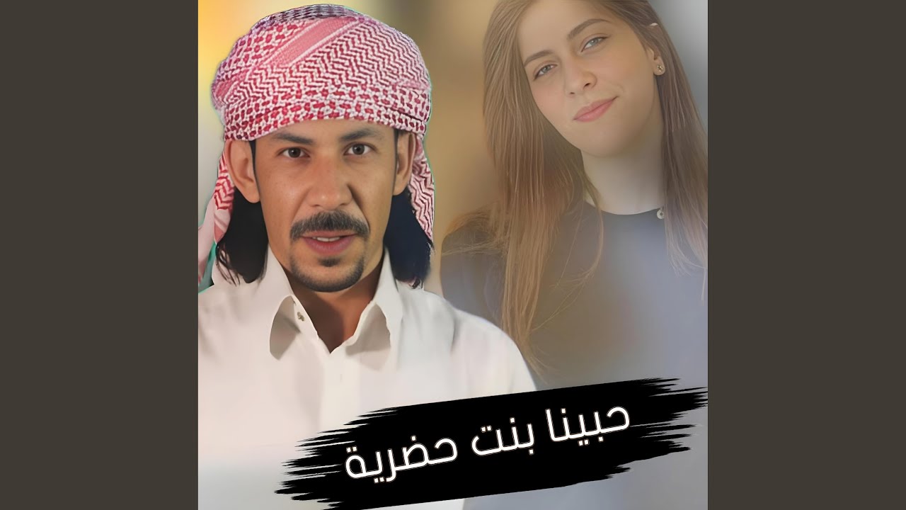 حبينا بنت حضرية