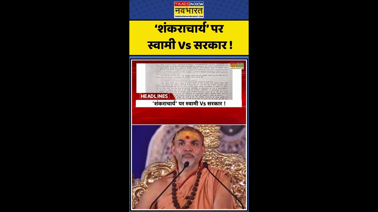 &lsquo;शंकराचार्य&rsquo; पर स्वामी Vs सरकार ! #shankaracharya #avimukteswaranand #maghmela2026