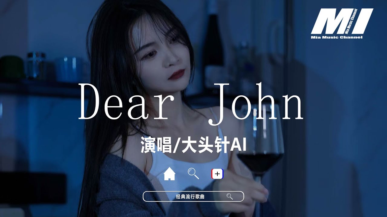 Dear John - 大頭針AI 【Dear John - da tou zhen AI】
