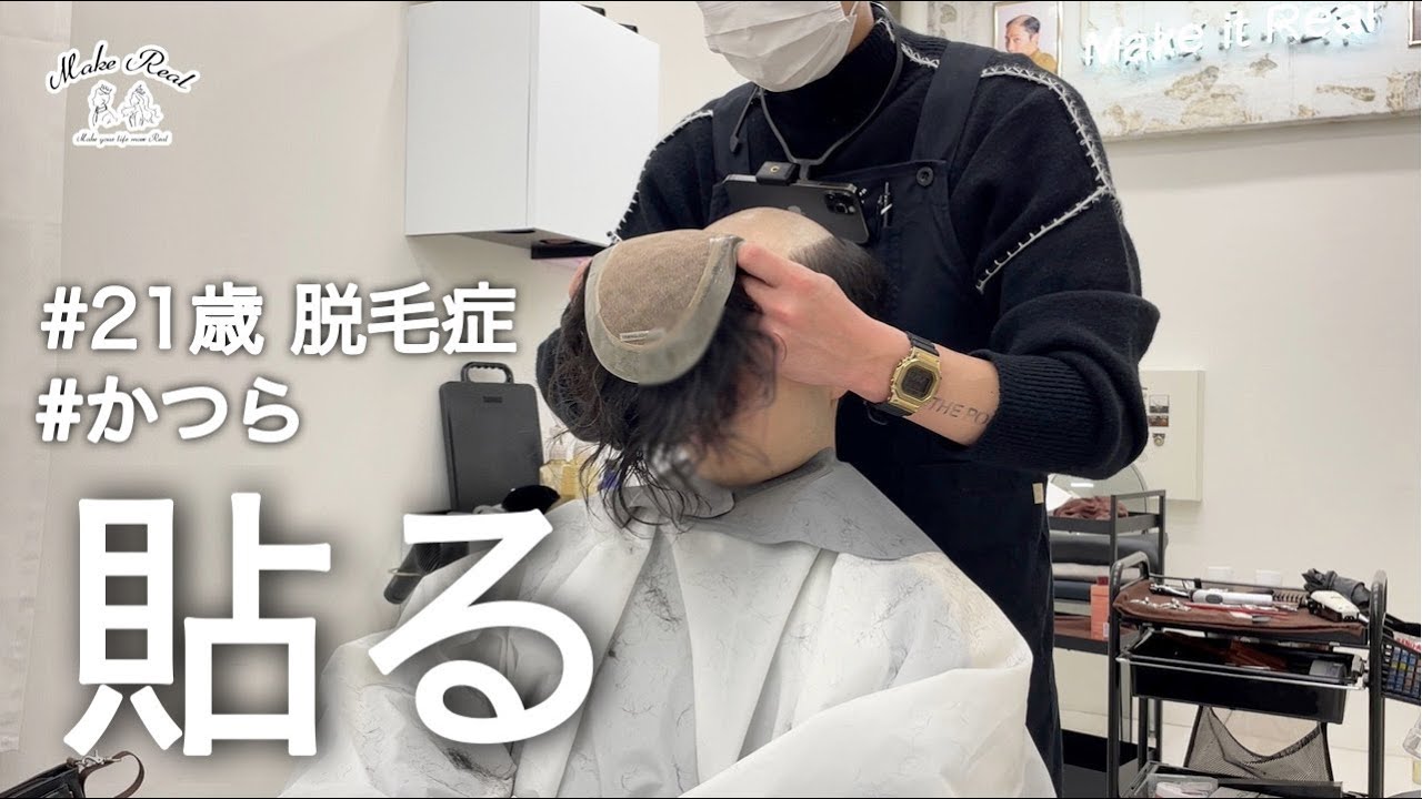 [貼るかつら]21歳 男性、ついに貼り出す。