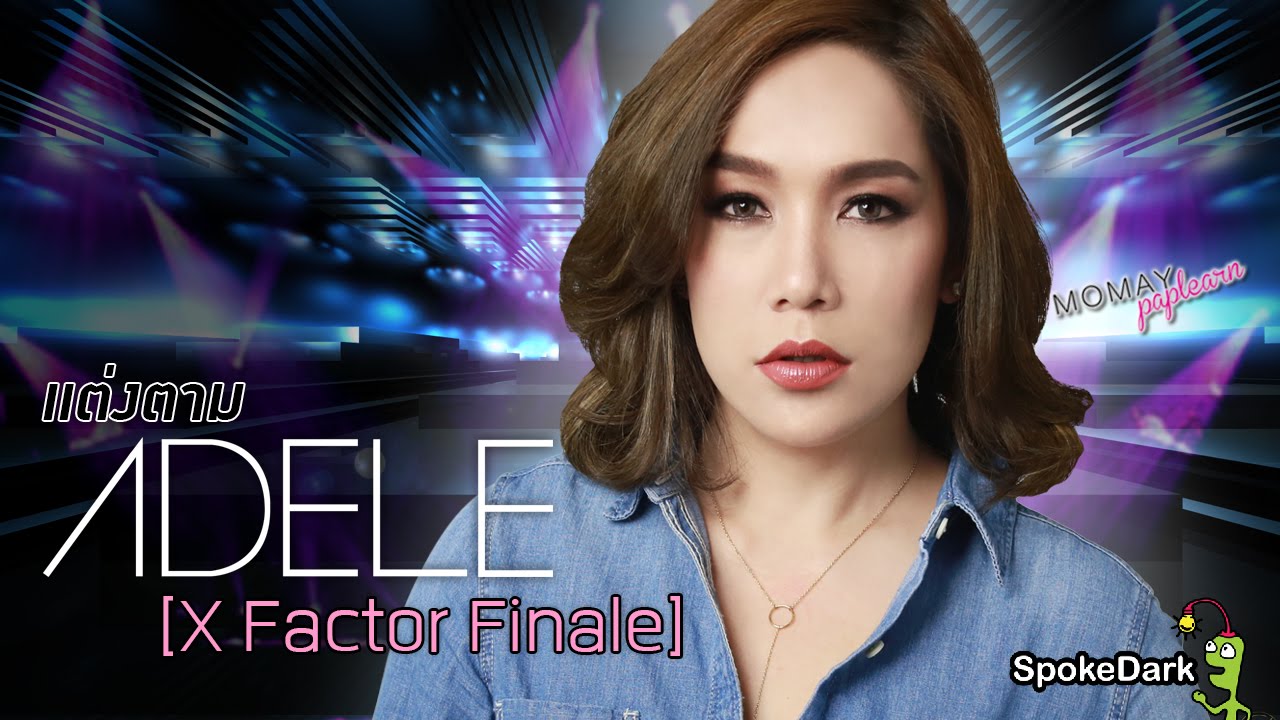 โมเมพาเพลิน : แต่งตาม Adele [X Factor Finale]