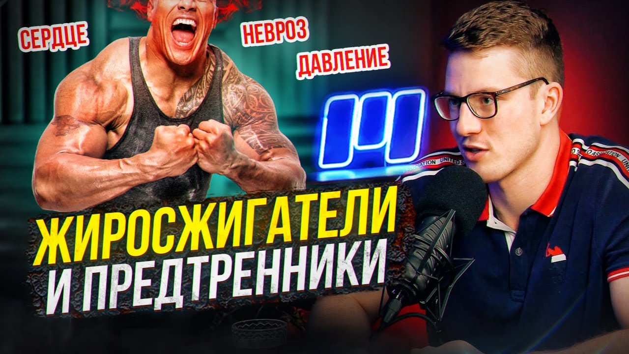 Жиросжигатели и предтренники - польза или вред? Разбор нутрициолога