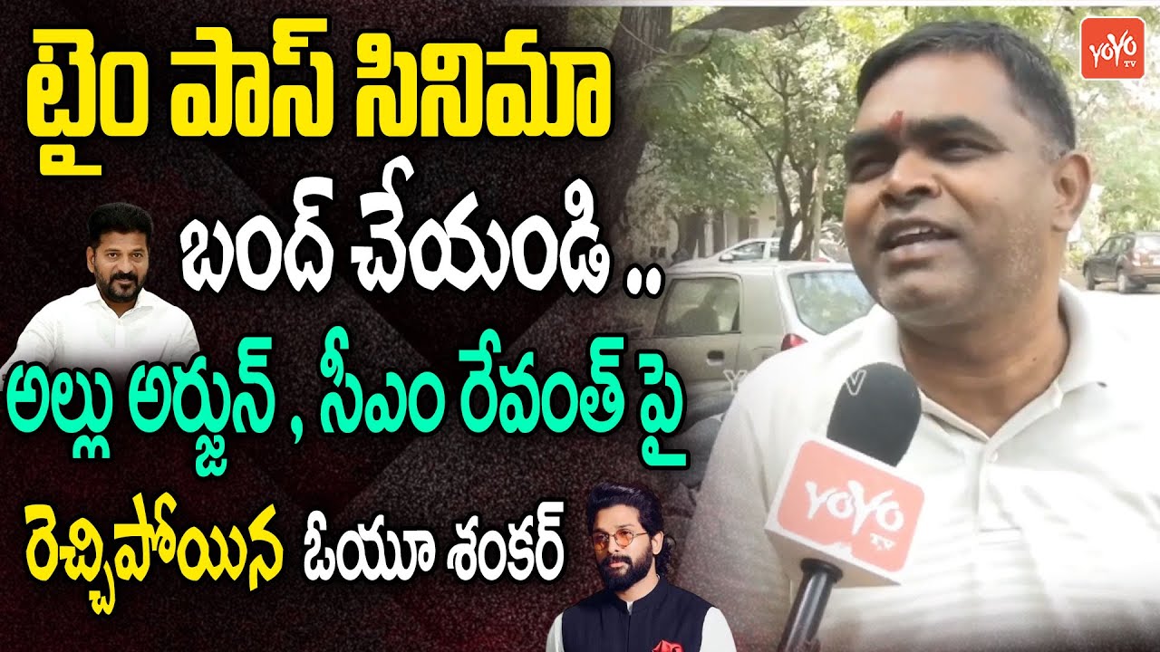 OU Shankar Angry On CM Revanth Reddy & Allu Arjun | Sandhya Theater Revathi Incident | YOYO TV
