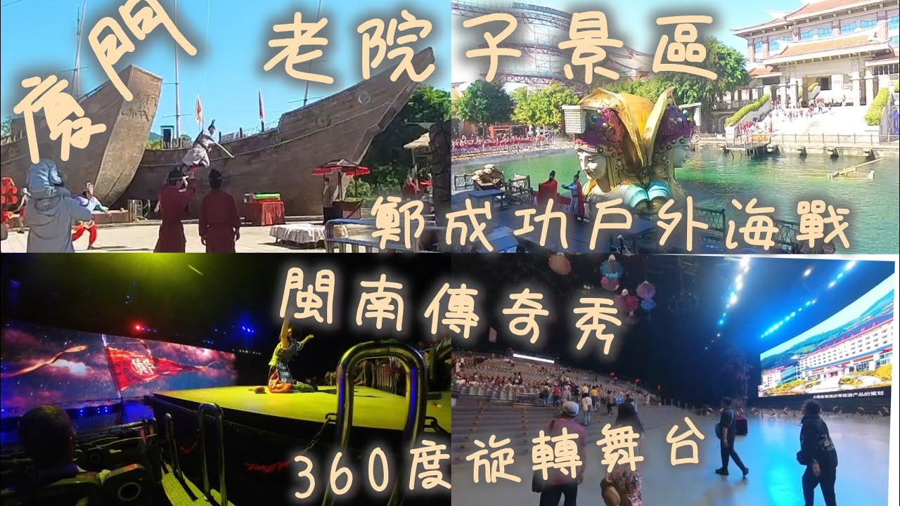 001［廈門/漳州］小三通廈門自由行（2/3)-老院子景區/閩南傳奇秀/雙子塔酒店公寓