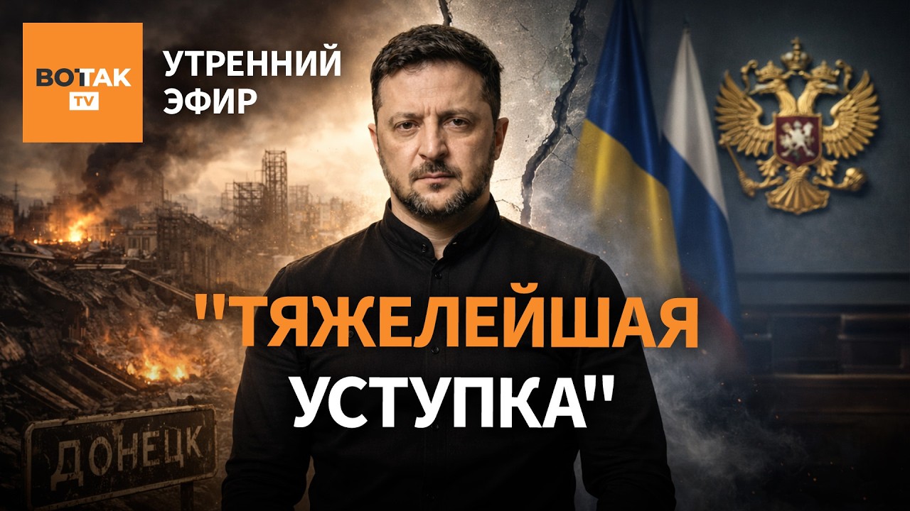 ⚠️ Украина готова вывести войска из Донбасса. Гераскевич получил награду / Утренний эфир