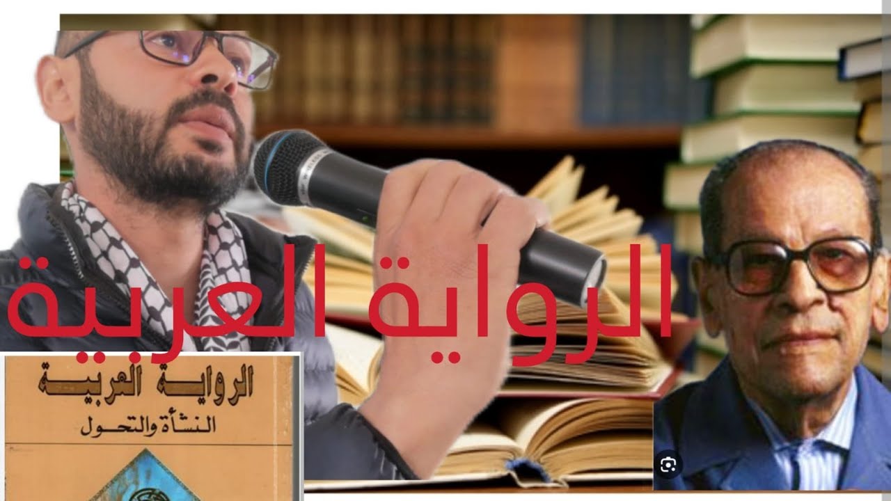 تاريخ الرواية وتقنيات الكتابة الروائية