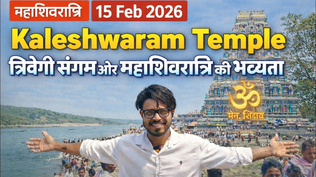 Sri || Kaleshwaram Temple: त्रिवेणी संगम और महाशिवरात्रि की भव्यता || 15 Feb 2026