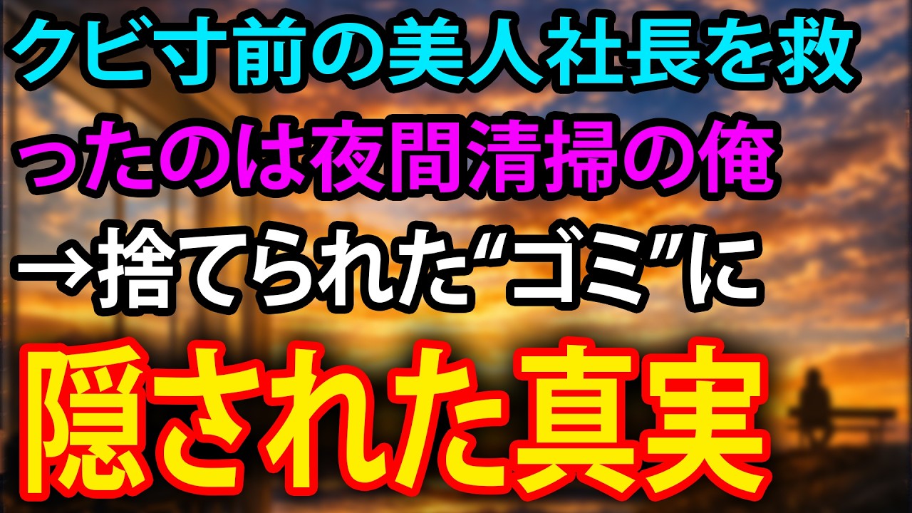 【感動】クビ寸前の美人社長を救ったのは夜間清掃の俺→捨てられた“ゴミ”に隠された真実