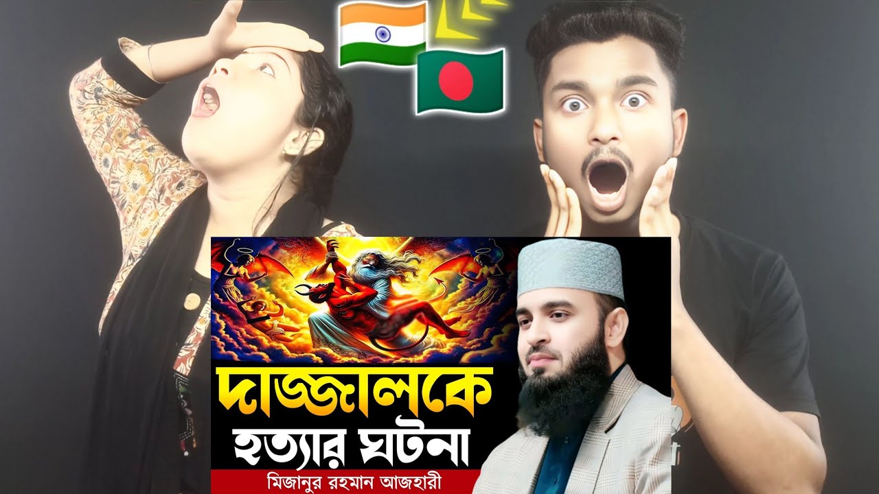 Indian Reaction On | দাজ্জালকে হত্যার ঘটনা । Mizanur rahman azhari, mizanur rahman azhari waz