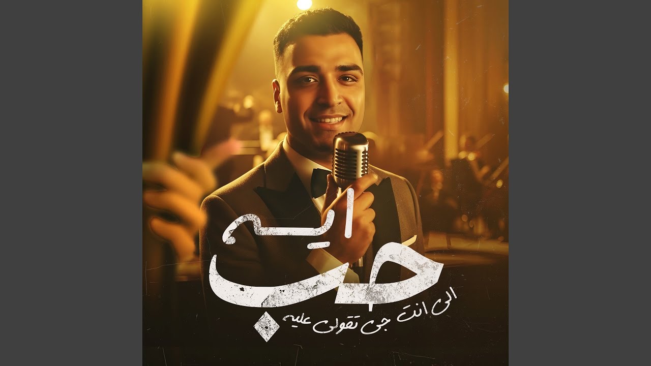 حب ايه اللي جي تقول عليه