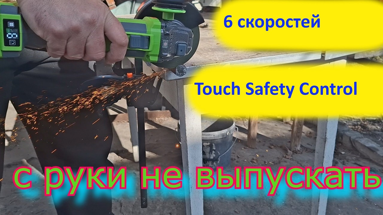 Аккумуляторная болгарка Grosser c функцией Touch Safety Control .