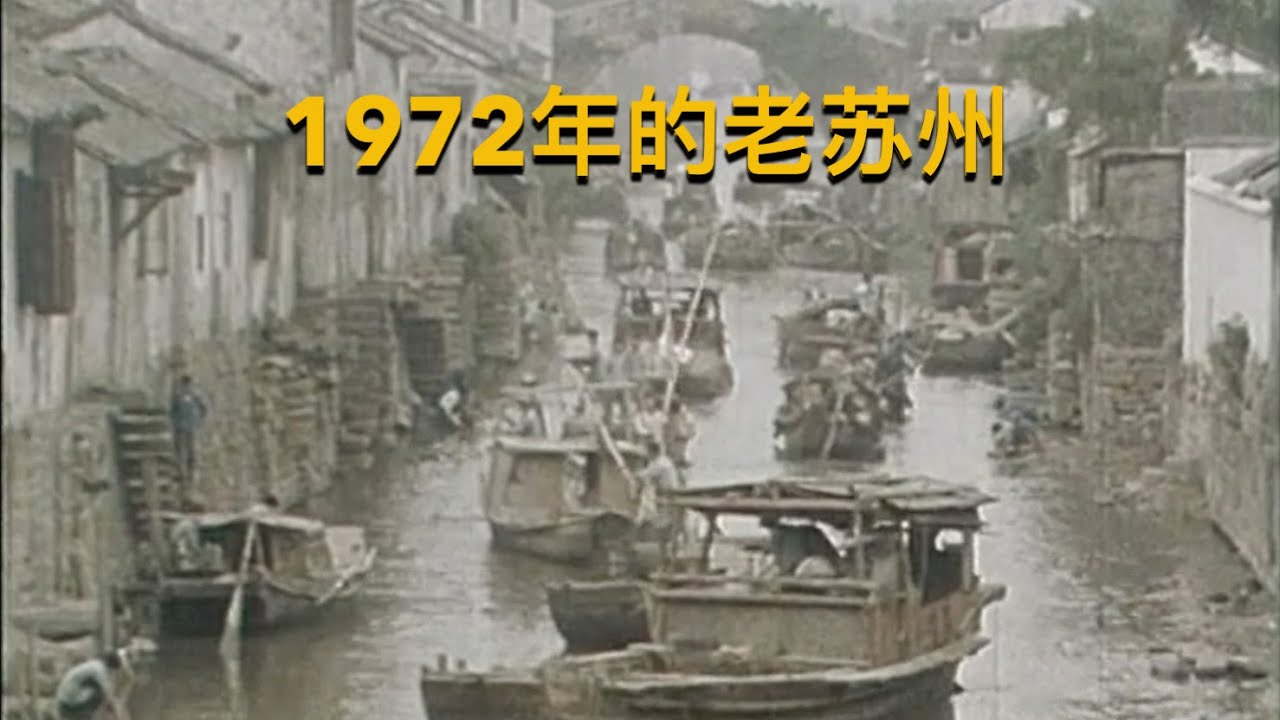 外国1972年拍的中国纪录片2，曾被禁播30多年