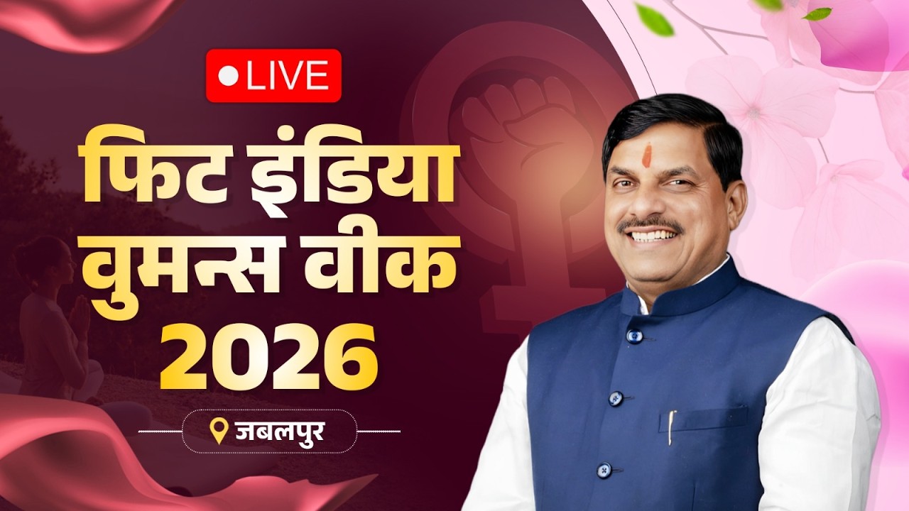 LIVE : फिट इंडिया वुमन्स वीक 2026 अंतर्गत जबलपुर में आयोजित कार्यक्रम में सहभागिता