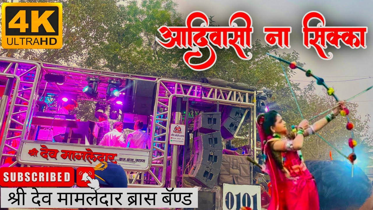 आदिवासी ना सिक्का॥🪙 🏹 ॥ श्री देव मामलेदार बँण्ड ( सटाणा) #trending 