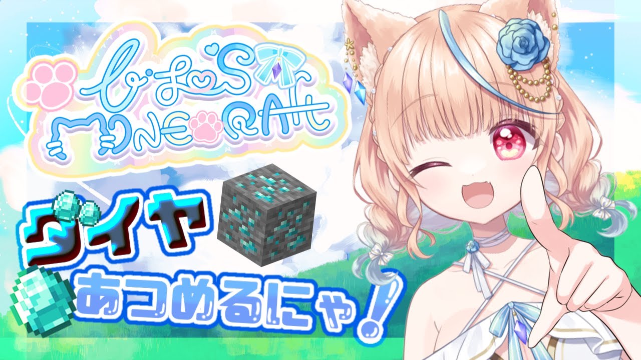 ⛏️#minecraft┊おきちゃたので #朝活 してダイヤ💎あつめるにゃ～🐾