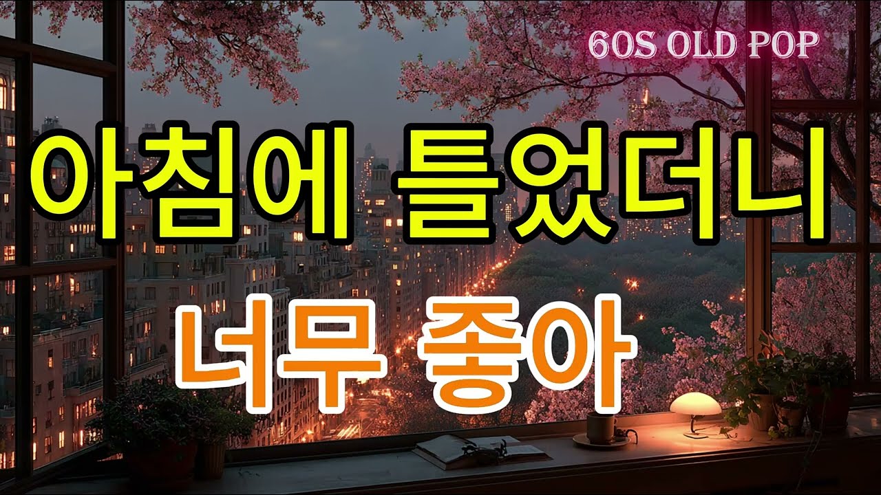 60s 올드팝 명곡 모음 | 창가에서 듣기 좋은 감성 팝송