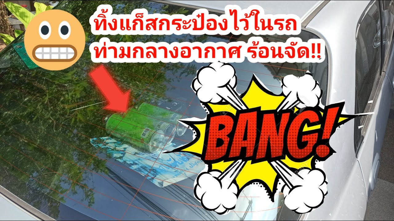 ทิ้งกระป๋องแก๊สไว้ในรถท่ามกลางอากาศร้อนจัด จะเป็นอย่างไร??gas canister in car
