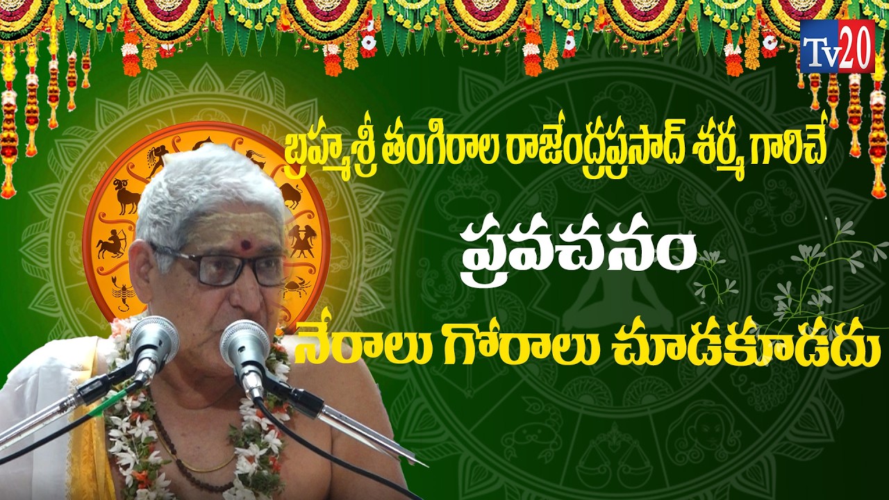 నేరాలు గోరాలు చూడకుండా I Bhakthi I Tv20 Bhakthi I Pravachanalu I Devoctional