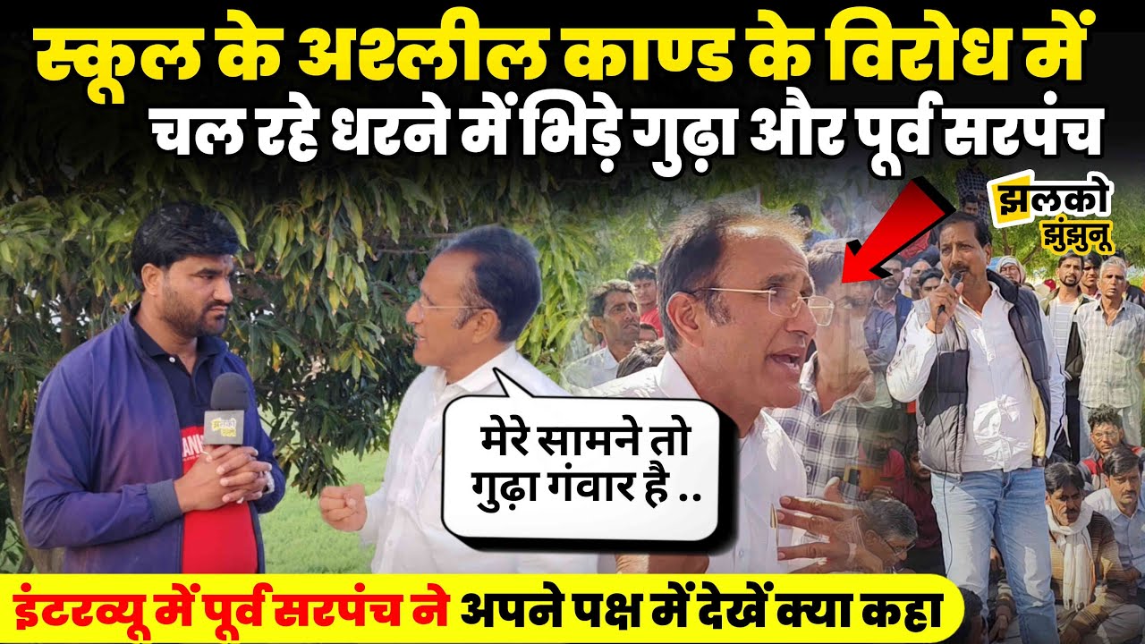 सरकारी स्कूल में हुई अश्लील हरकत के विरोध में चल रहे धरने पर भिड़े Rajendra Gudha और पूर्व सरपंच