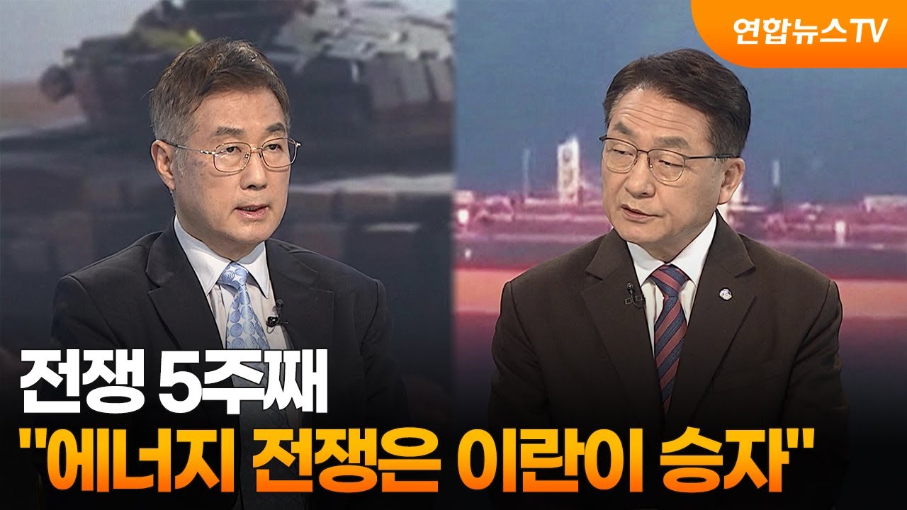 [뉴스특보] 전쟁 5주째&hellip;&ldquo;에너지 전쟁은 이란이 승자&rdquo; / 연합뉴스TV (YonhapnewsTV)
