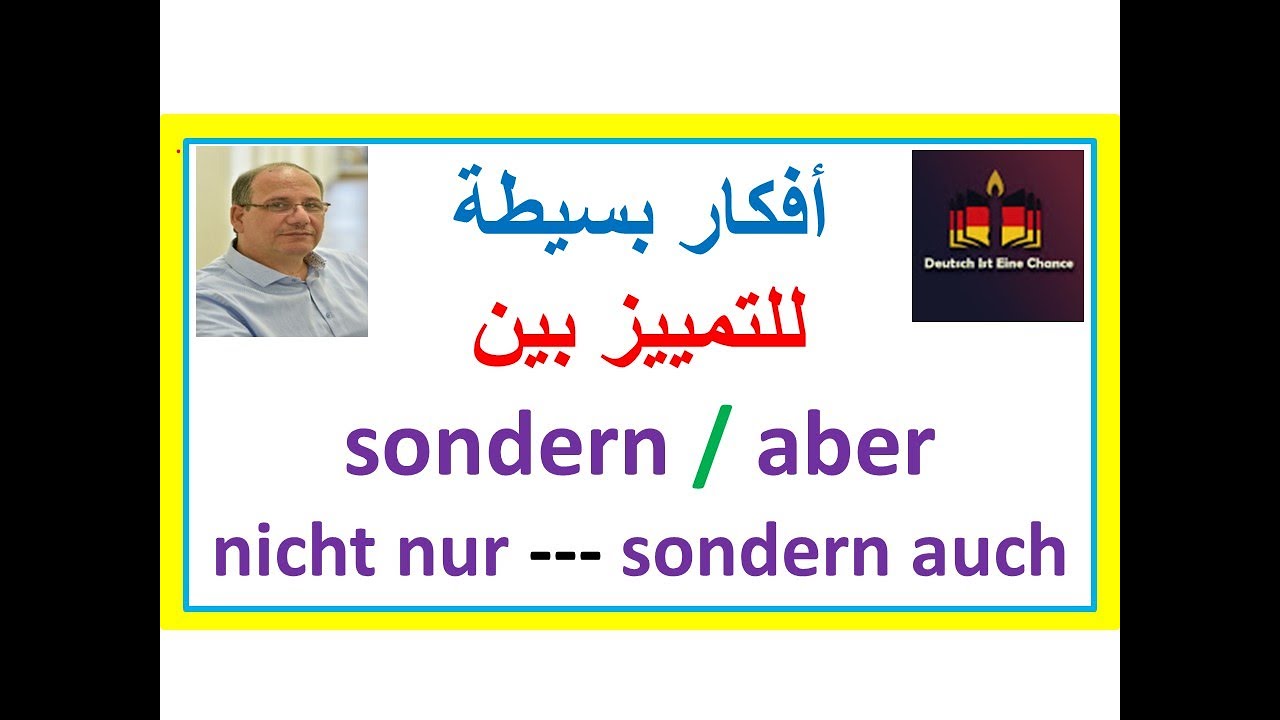 خطوات بسيطة جدا للتمييز بين | sondern / aber ---- nicht nur ----, sondern auch | A2/B1/B2