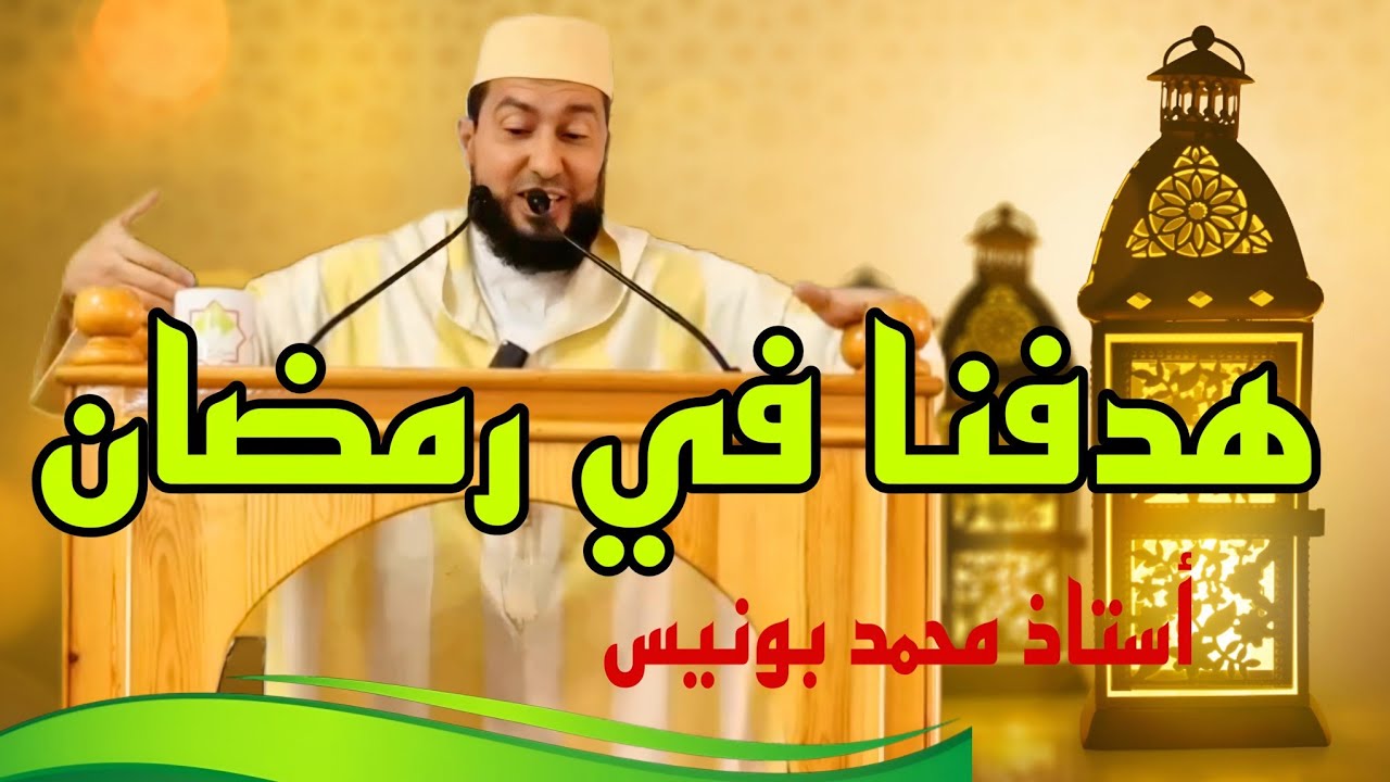 هدفنا في رمضان أستاذ محمد بونيس #رمضان