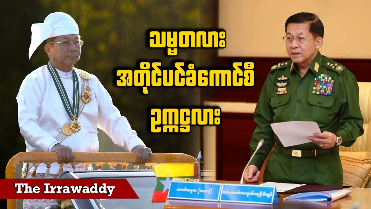 သမ္မတလား၊ အတိုင်ပင်ခံကောင်စီ ဥက္ကဋ္ဌလား (ရုပ်/သံ)