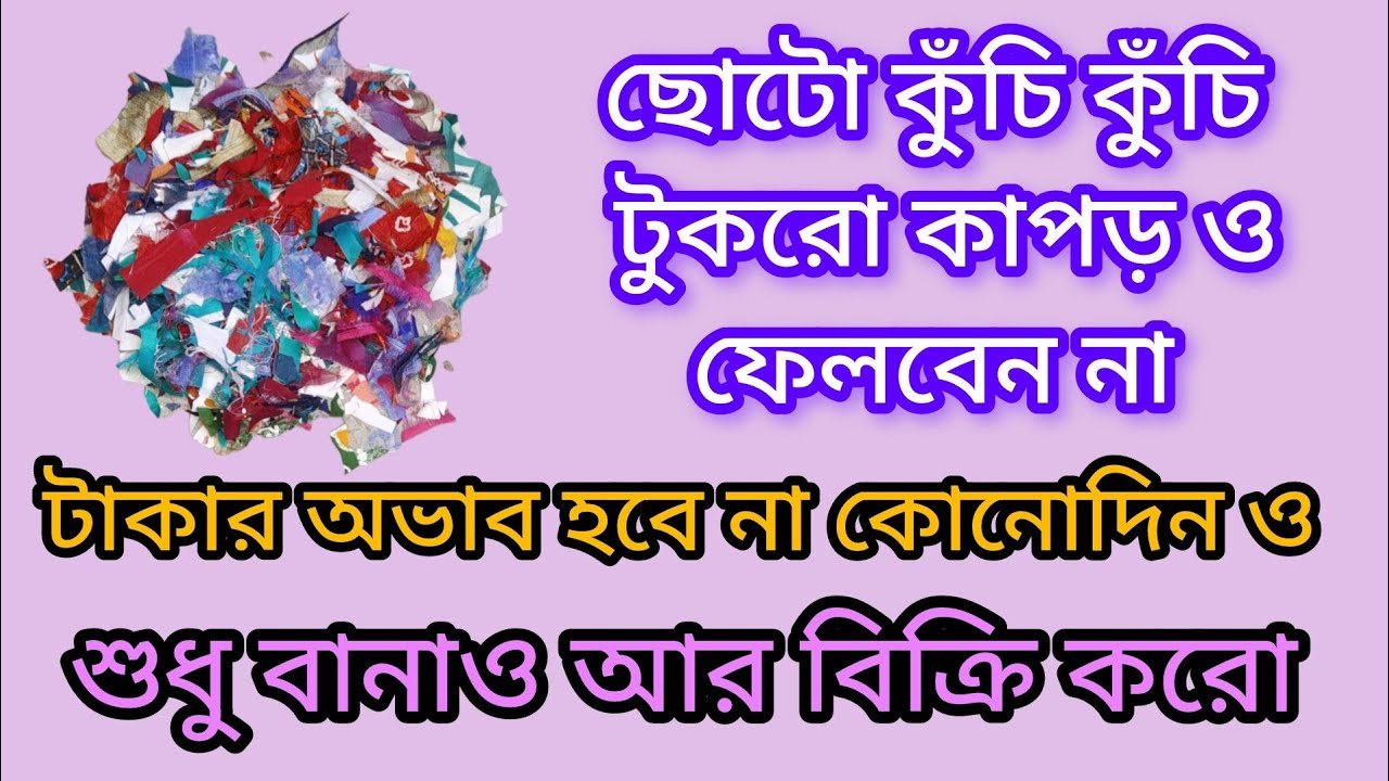 একদম ছোটো ছোটো কাপড় গুলো ফেলবেন না এই জিনিস বানাও আর বিক্রি করো টাকার অভাব হবে না কোনোদিন ও 