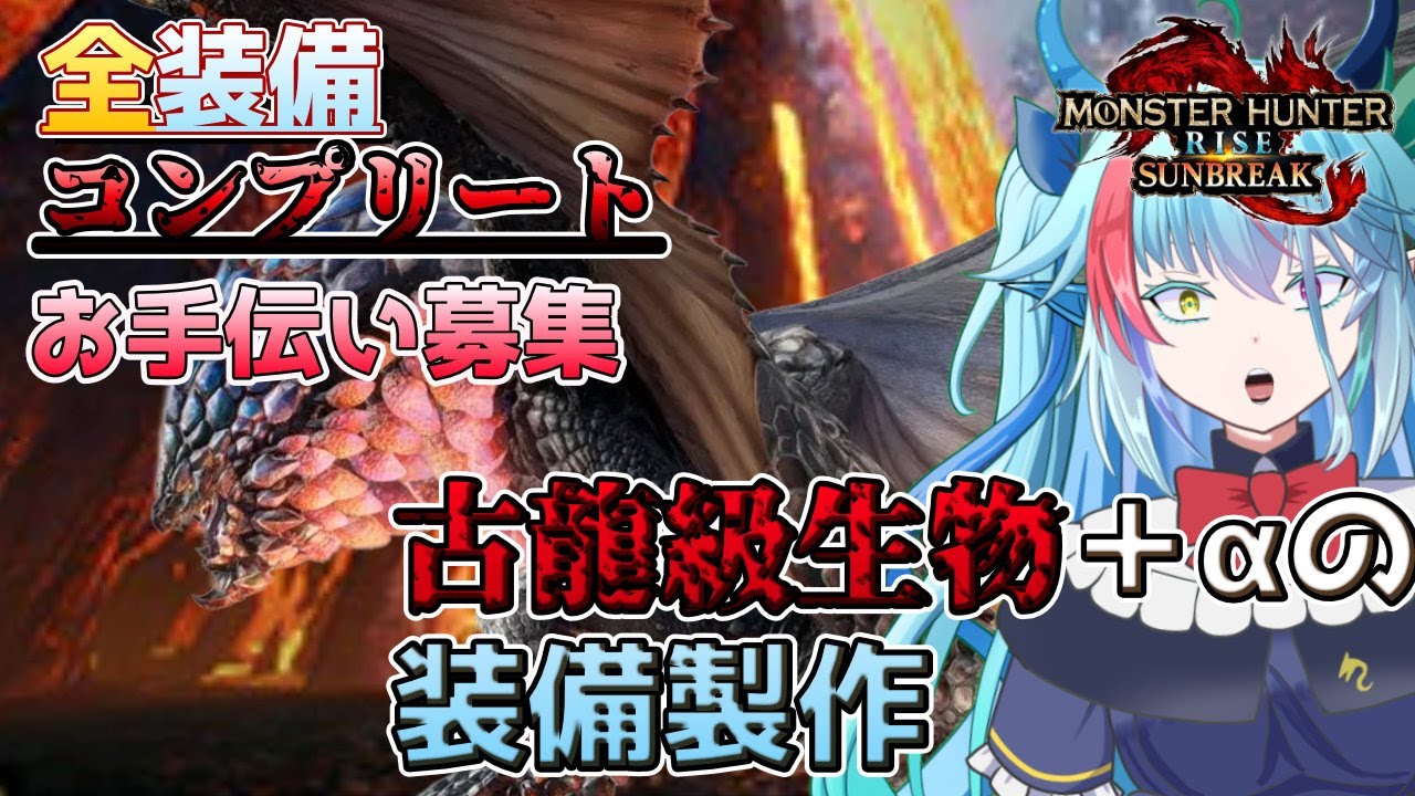 【#初見さん歓迎】全装備コンプリートを目指して！～もうバゼル君が牙を剥いてきました～＃123【#モンハンサンブレイク】#参加型