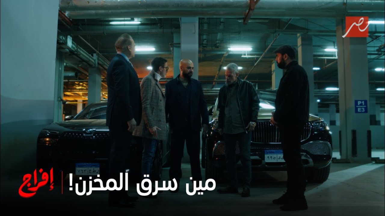 إفراج | حلقة 27 | شداد هايتجنن علشان يعرف مين اللي اشتغله وسرق كل الفلوس من المخزن
