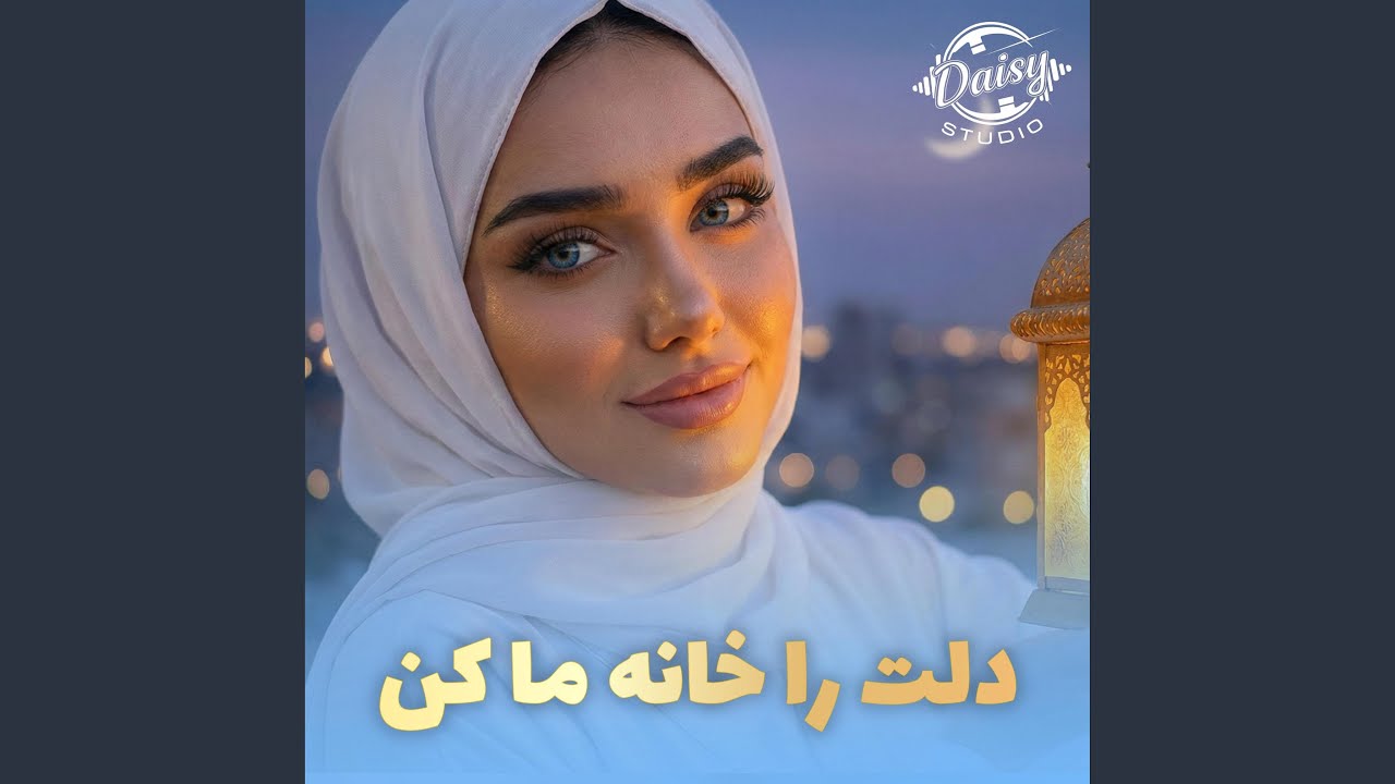 نشید رمضانی - دلت را خانه ما کن