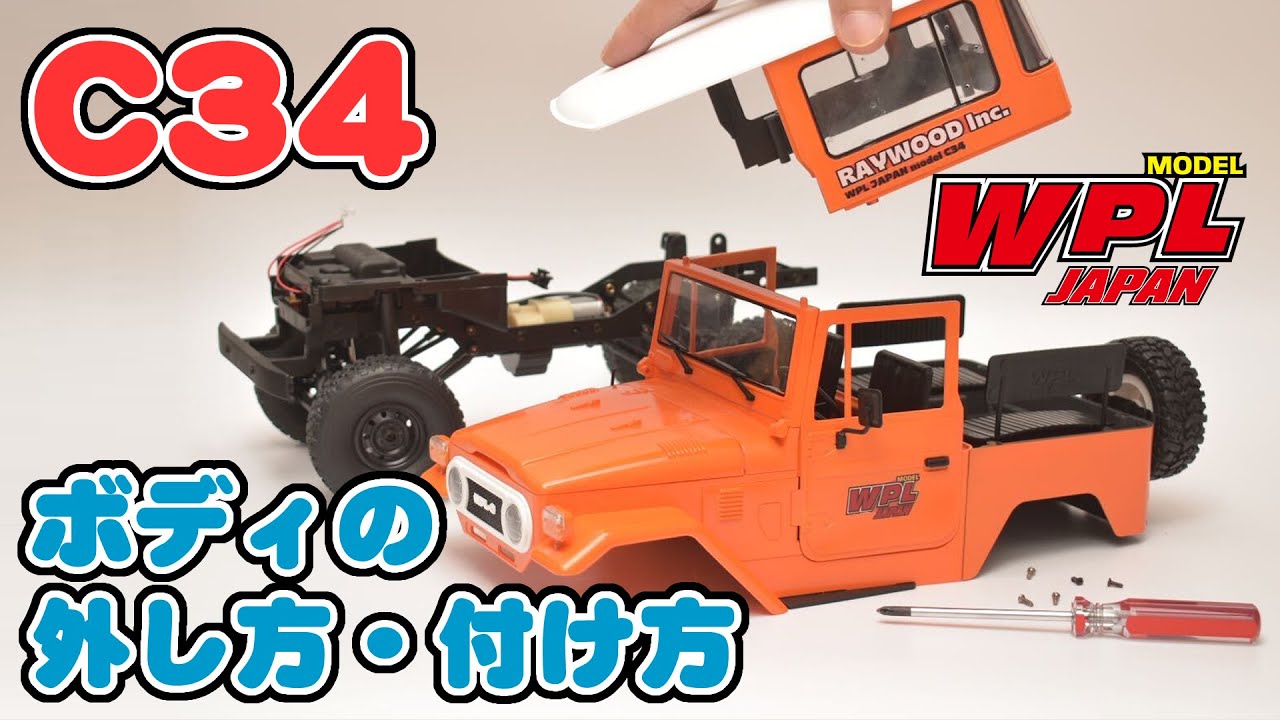 【WPL JAPAN】C34　ボディの外し方・付け方【ご質問にお答えします！⑥】