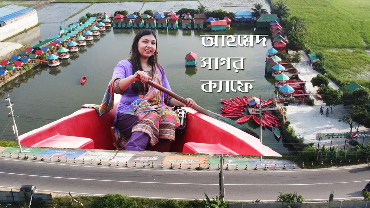 আহমেদ সাগর ক্যাফে, কেরানীগঞ্জ || Ahmed Sagor Cafe, Keraniganj