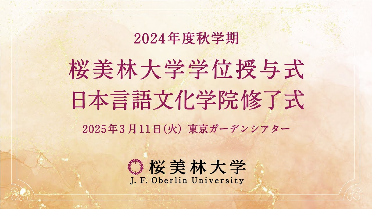 2024年度秋学期 桜美林大学学位授与式