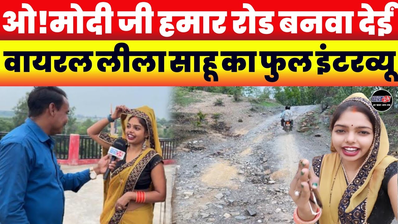 मोदी जी से रोड बनवाने की माँग करने वाली ​⁠Leela Sahu का फुल इंटरव्यू ।।कौन और कहाँ की है लीला साहू