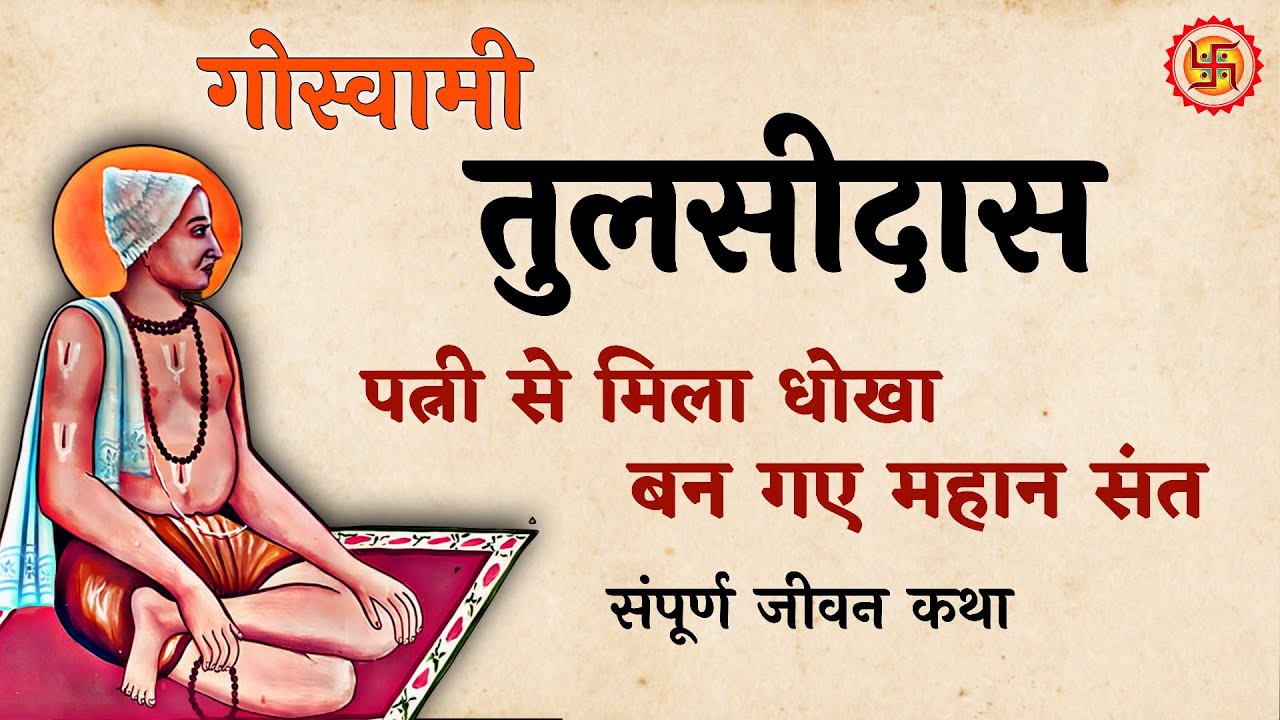 तुलसीदास का संघर्षपूर्ण जीवन | तुलसीदास  जीवन कथा | biography of tulsidas | SaaTwik