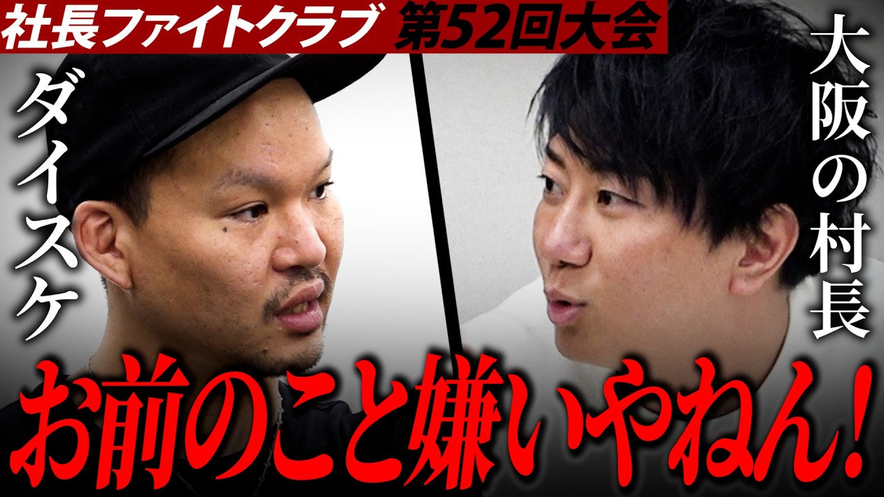 【乱闘寸前】ダイスケvs村長ガチ喧嘩…大阪喧嘩自慢の因縁が爆発