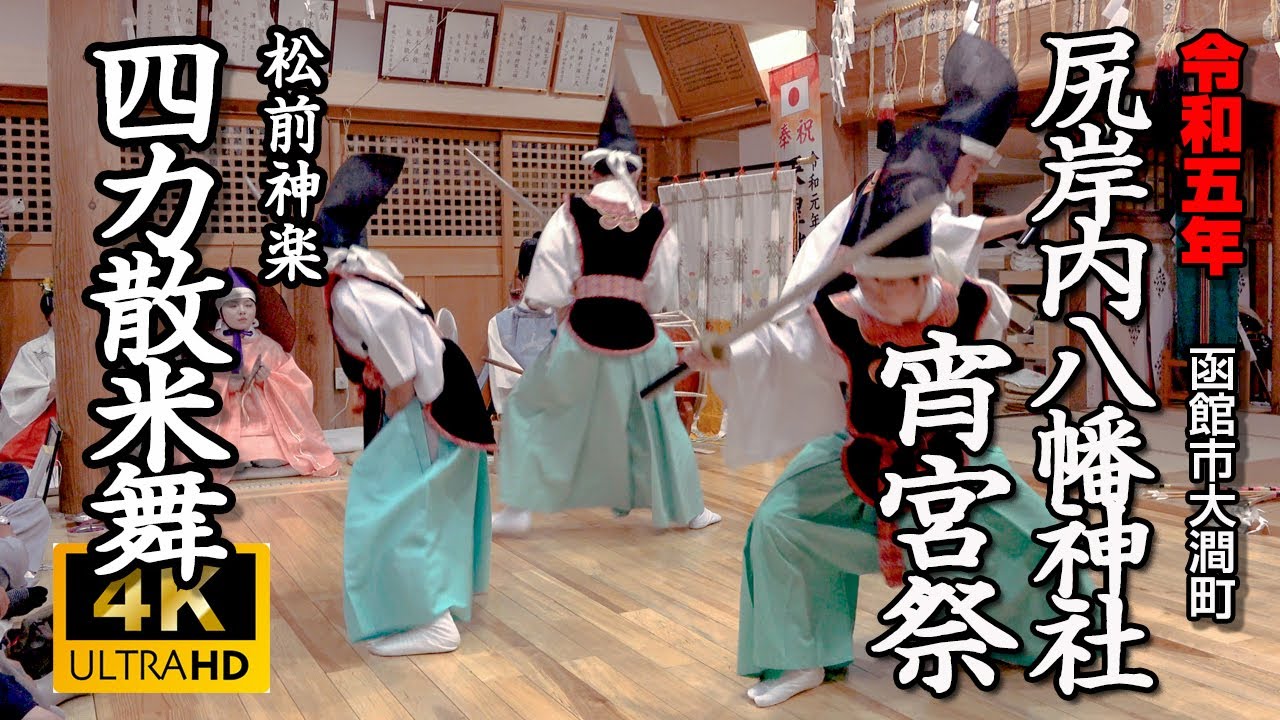 函館市大澗町　尻岸内八幡神社宵宮祭　松前神楽「四カ散米舞」【令和5年】05